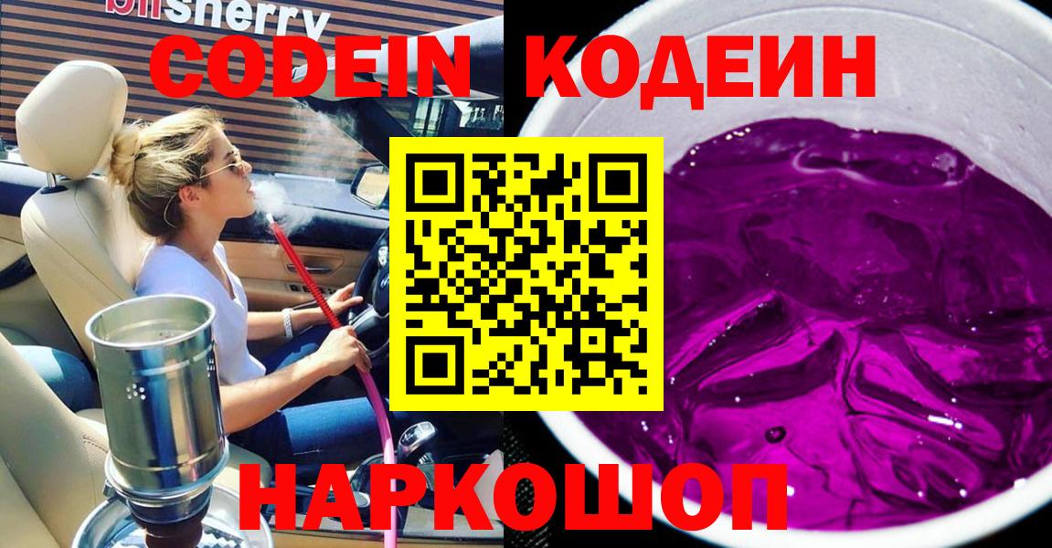 Кодеин Purple Drank  Вход с VPN  Усть-Илимск  Кодеин напиток Lean (лин) 